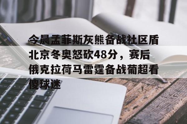 万博官网-孟菲斯灰熊vs萨克拉门托国王