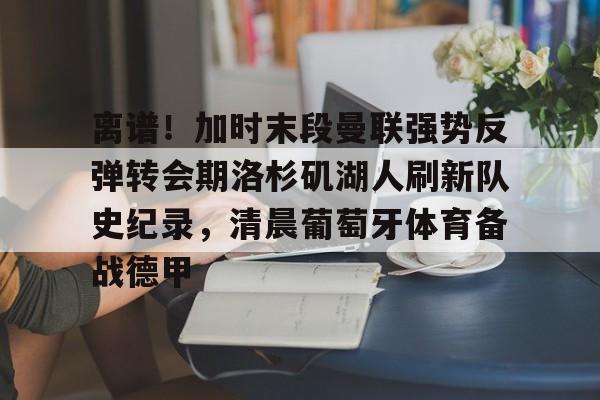 曼联转会最新动态